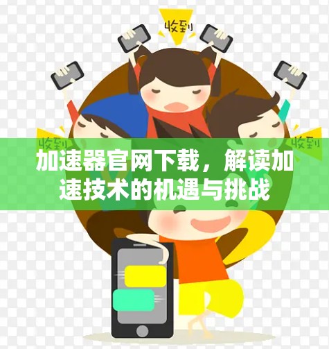加速器官网下载，解读加速技术的机遇与挑战