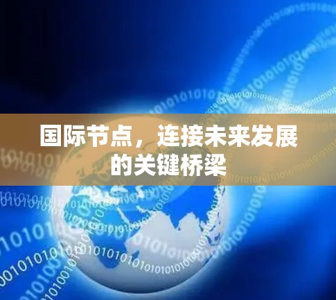国际节点，连接未来发展的关键桥梁