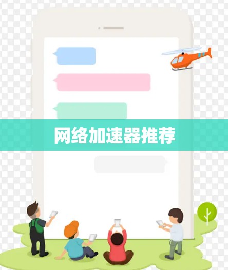 网络加速器推荐