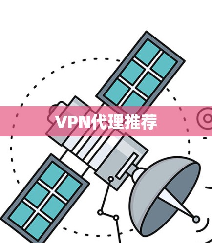 VPN代理推荐