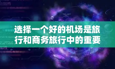 选择一个好的机场是旅行和商务旅行中的重要一步，它不仅影响你的行程安排，还会影响整体的体验。以下是一些被认为是精品机场的推荐，涵盖了不同的国家和地区