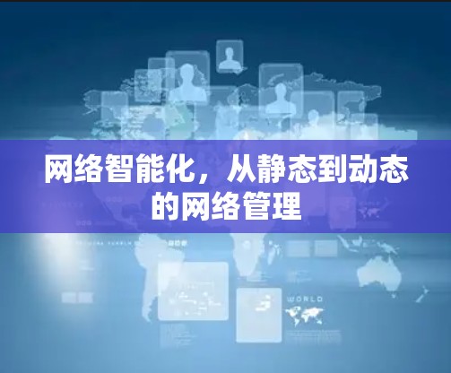 网络智能化，从静态到动态的网络管理