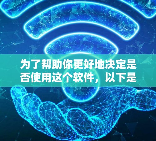 为了帮助你更好地决定是否使用这个软件，以下是一些步骤和建议