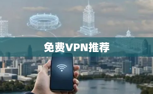 免费VPN推荐