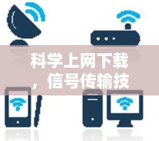 科学上网下载，信号传输技术的创新与发展