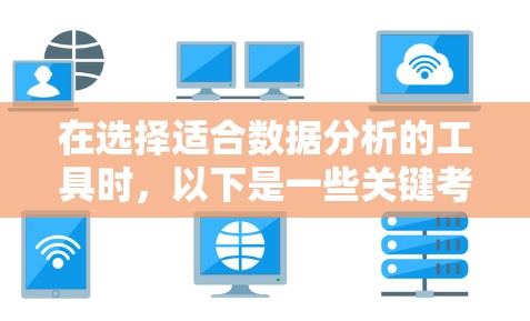 在选择适合数据分析的工具时，以下是一些关键考虑因素和建议