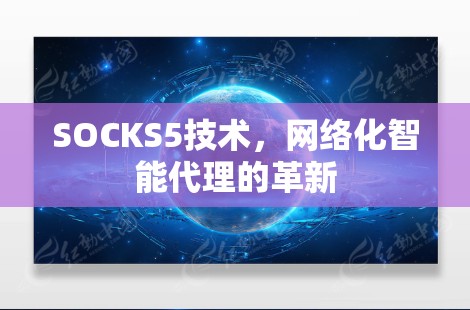 SOCKS5技术，网络化智能代理的革新