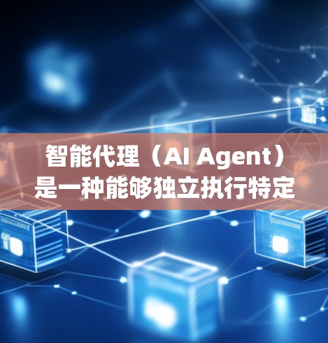 智能代理（AI Agent）是一种能够独立执行特定任务或操作的智能系统或程序。它通过学习和推理，能够理解和适应复杂环境，以实现目标。智能代理广泛应用于多个领域，包括智能助手、自动驾驶、推荐系统等