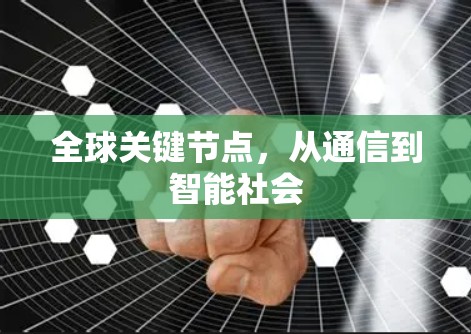 全球关键节点，从通信到智能社会