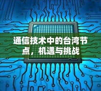 通信技术中的台湾节点，机遇与挑战