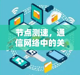 节点测速，通信网络中的关键性能指标