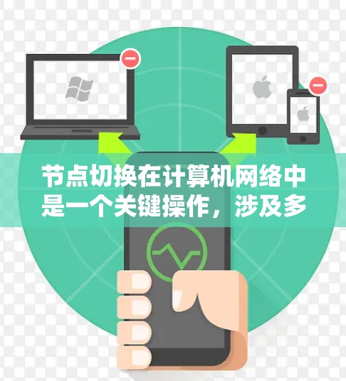 节点切换在计算机网络中是一个关键操作，涉及多个方面以确保网络的可靠性和稳定性。以下是关于节点切换的详细分析