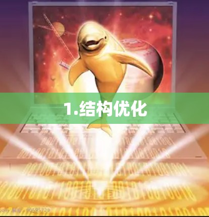 1.结构优化