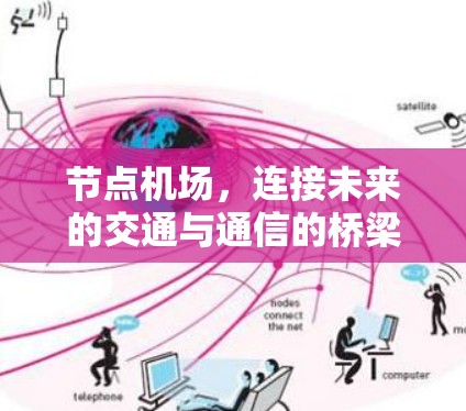 节点机场，连接未来的交通与通信的桥梁
