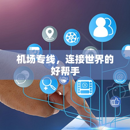 机场专线，连接世界的好帮手