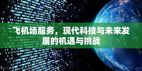 飞机场服务，现代科技与未来发展的机遇与挑战