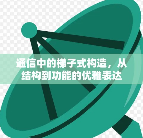 通信中的梯子式构造，从结构到功能的优雅表达