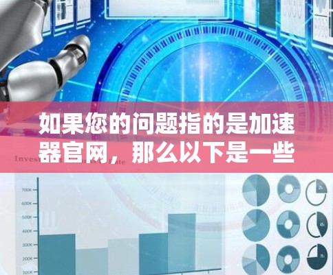 如果您的问题指的是加速器官网，那么以下是一些常见的加速器网站的链接
