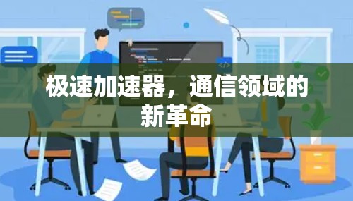 极速加速器，通信领域的新革命