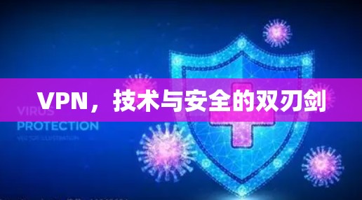 VPN，技术与安全的双刃剑