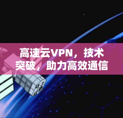 高速云VPN，技术突破，助力高效通信