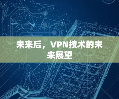 未来后，VPN技术的未来展望