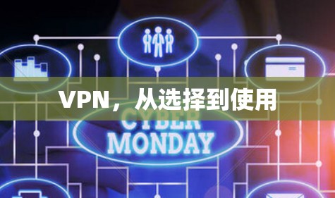 VPN，从选择到使用