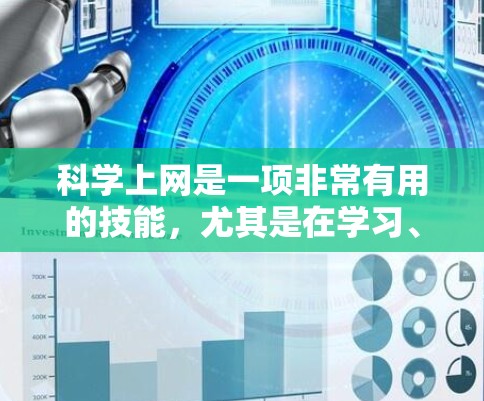 科学上网是一项非常有用的技能，尤其是在学习、研究或探索科学领域时，科学工具和资源可以帮助你更高效地完成任务。以下是一些科学上网的推荐，涵盖多种科学领域和工具类型
