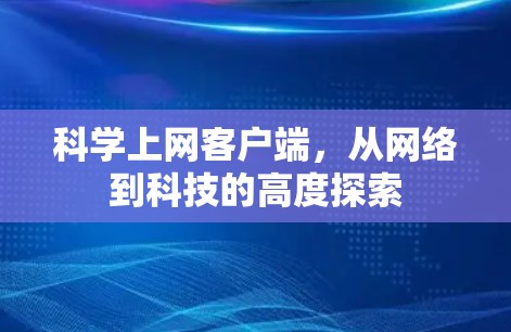 科学上网客户端，从网络到科技的高度探索