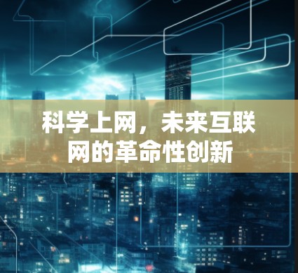 科学上网，未来互联网的革命性创新
