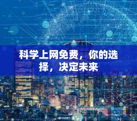 科学上网免费，你的选择，决定未来