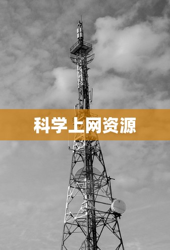 科学上网资源