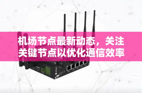 机场节点最新动态，关注关键节点以优化通信效率