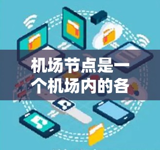 机场节点是一个机场内的各个设施和区域，通常指机场内的主要运营区域或设施，如起降场、航站楼、停车场、登机处等。机场节点的最新资源可能指的是这些设施或区域在最近的优化或升级中引入的新功能、设施或改进