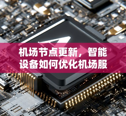 机场节点更新，智能设备如何优化机场服务