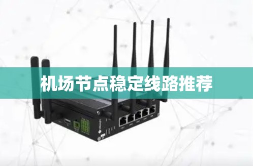 机场节点稳定线路推荐