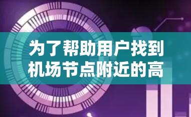 为了帮助用户找到机场节点附近的高速线路，以下是推荐的方案