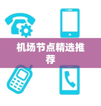 机场节点精选推荐