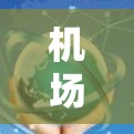 机场节点优质服务器，保障机场运行的关键