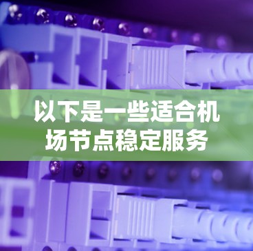 以下是一些适合机场节点稳定服务器的解决方案
