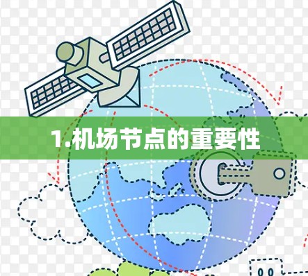 1.机场节点的重要性