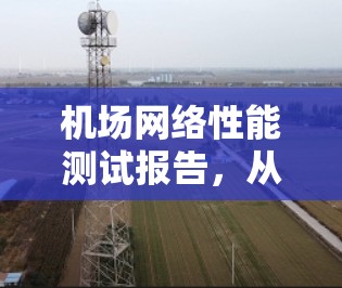 机场网络性能测试报告，从数据到优化