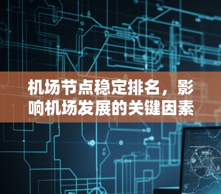 机场节点稳定排名，影响机场发展的关键因素