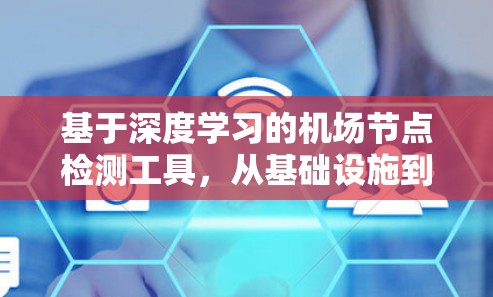 基于深度学习的机场节点检测工具，从基础设施到智能化管理的未来