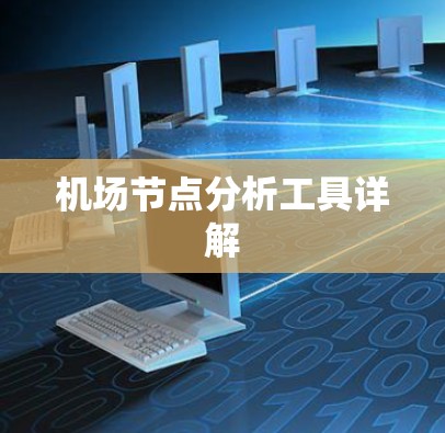 机场节点分析工具详解