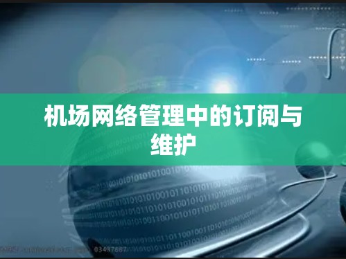机场网络管理中的订阅与维护