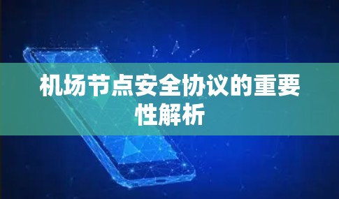 机场节点安全协议的重要性解析