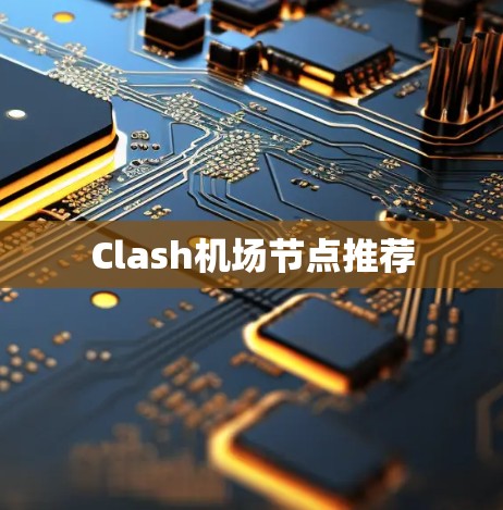 Clash机场节点推荐