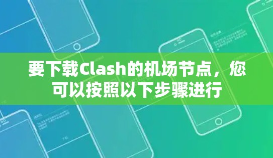 要下载Clash的机场节点，您可以按照以下步骤进行