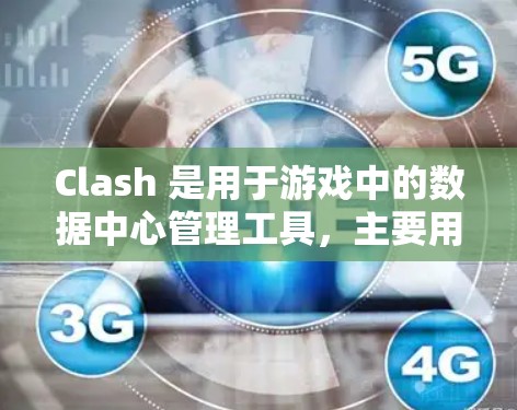 Clash 是用于游戏中的数据中心管理工具，主要用于配置机场节点（也就是游戏中的数据中心）以下是配置机场节点的详细步骤